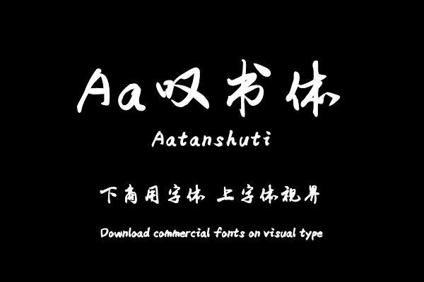 Aa叹书体