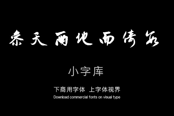 汉标赵孟頫周易系辞