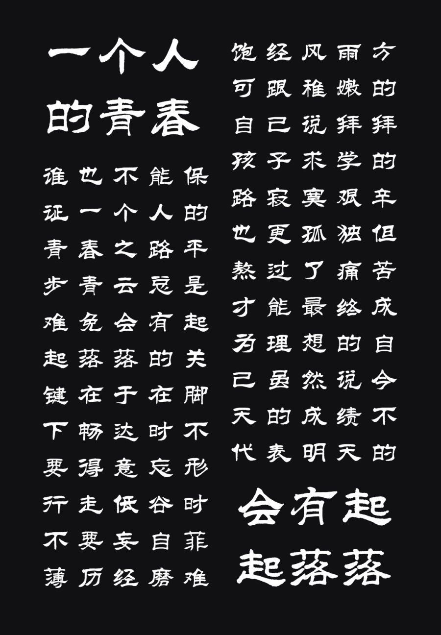 汉标高清尚古隶