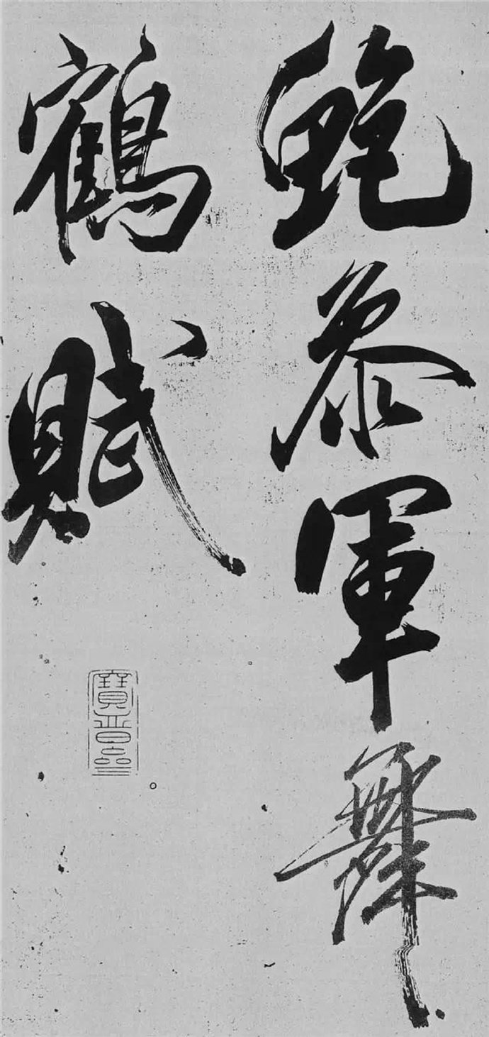 汉标米芾舞鹤赋