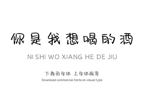 你是我想喝的酒