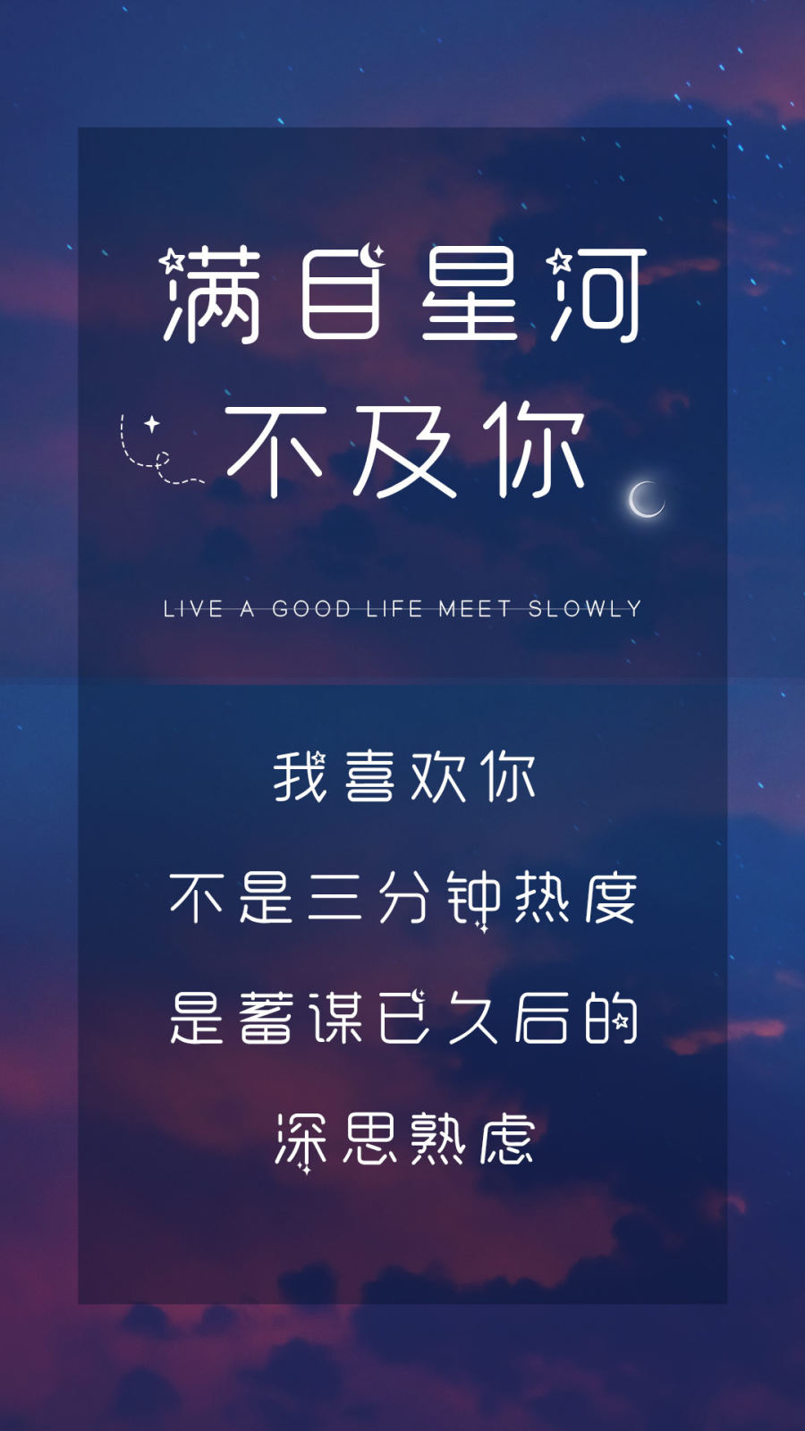 满目星河不及你