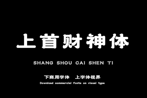 上首财神体