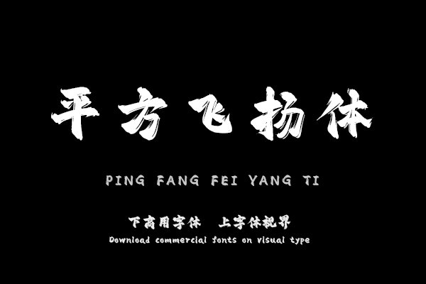 平方飞扬体（新名字：平方赖江湖飞扬体）