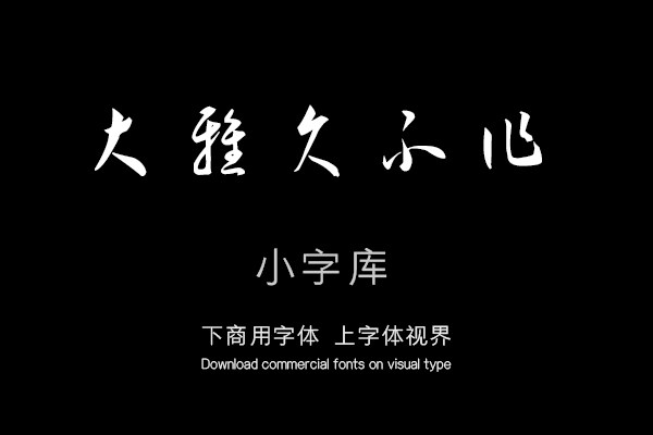 汉标王宠李白古风诗