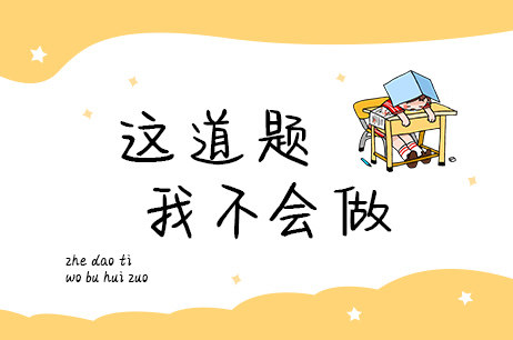 这道题我不会做
