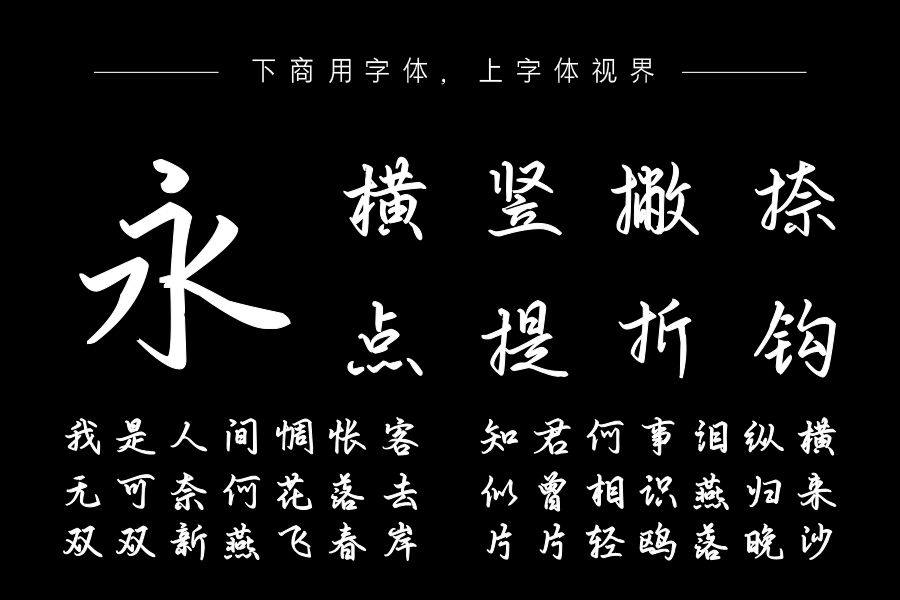 也字工厂江月令行楷