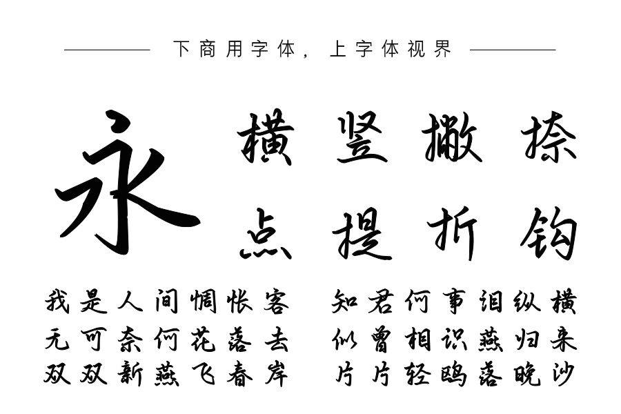 也字工厂江月令行楷