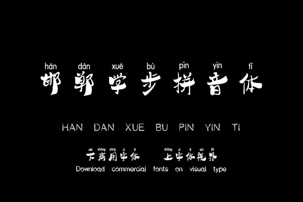 邯郸学步拼音体