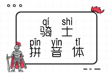 骑士拼音体