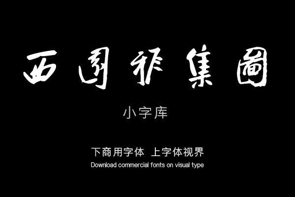 汉标八大山人西园雅集图记