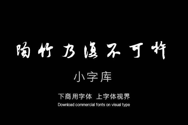 汉标米芾晋纸帖