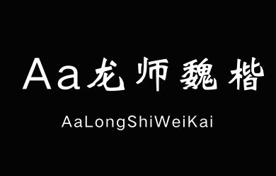 undefined-Aa龙师魏楷-艺术字体