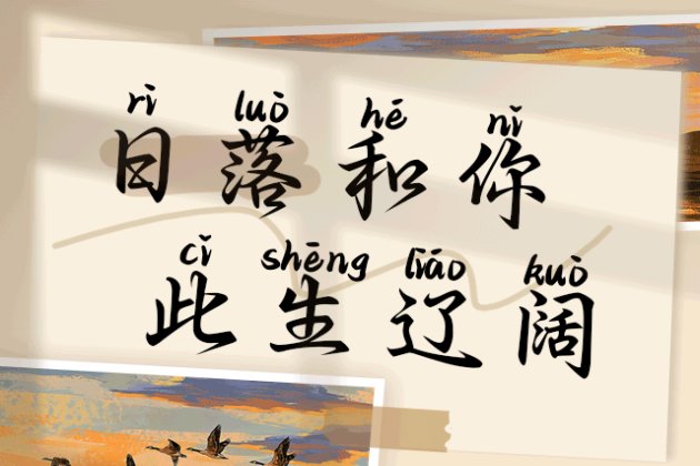 日落和你 此生辽阔