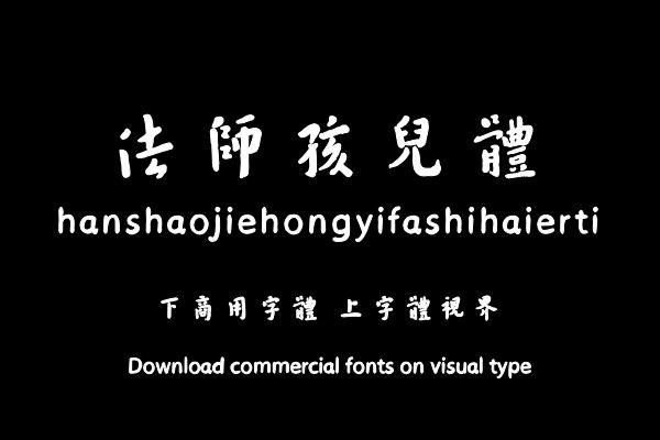 韩绍杰弘一法师孩儿体