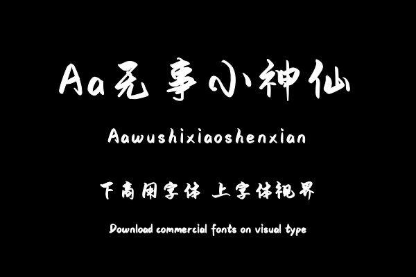 Aa无事小神仙