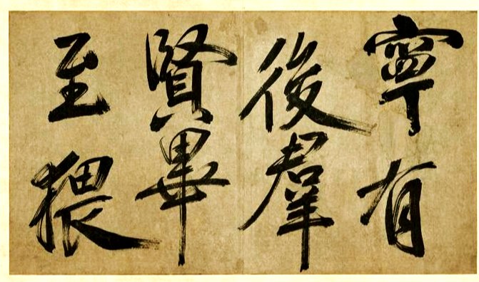 汉标米芾米襄阳墨迹