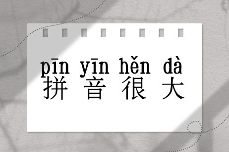 拼音很大