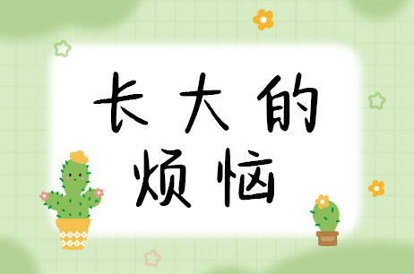 长大的烦恼