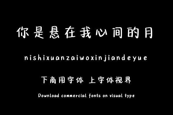 你是悬在我心间的月