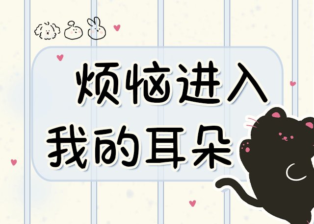 Aa烦恼进入我的耳朵