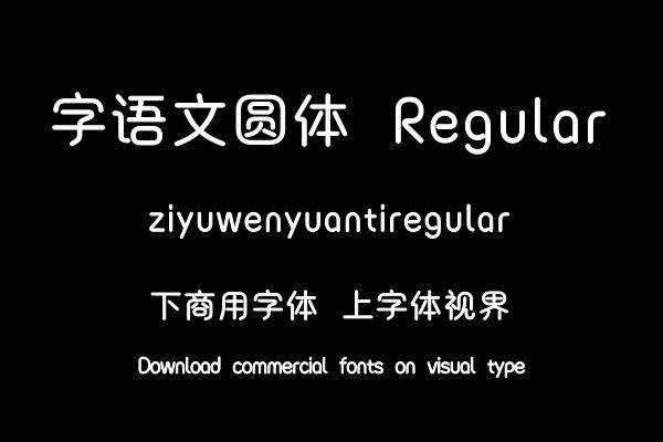 字语文圆体 Regular