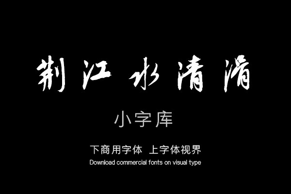 汉标康里杜秋娘图卷