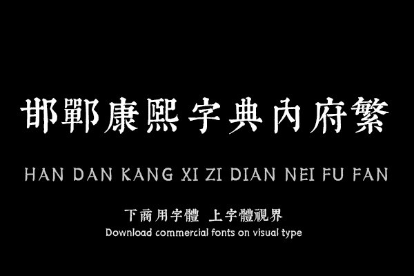 邯郸康熙字典内府繁