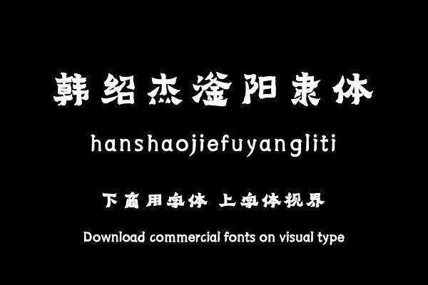 韩绍杰滏阳隶体