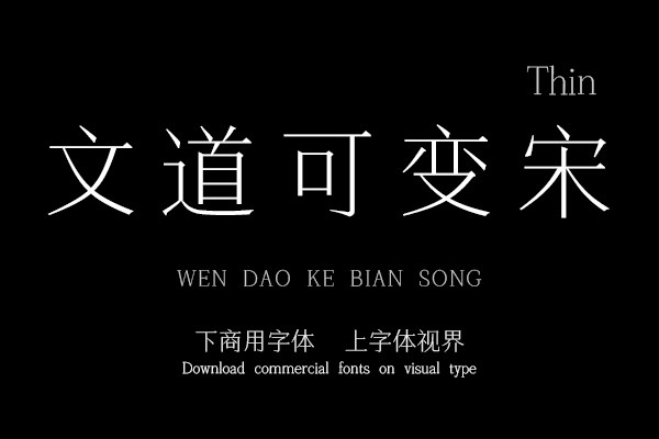 文道可变宋-Thin