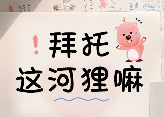 拜托 这河狸嘛