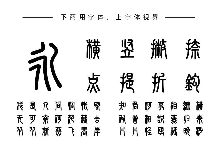 三极小篆体（曾用名：三极秦韵小篆）