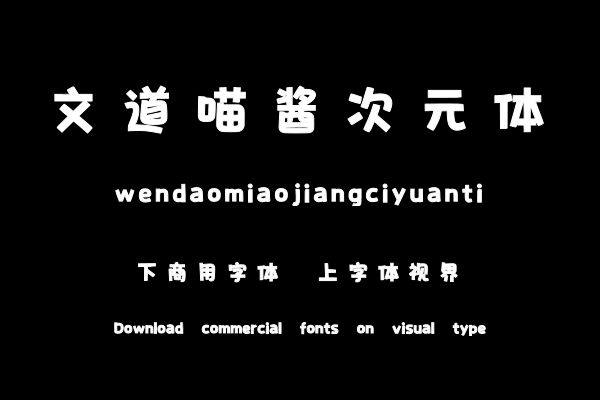 文道喵酱次元体