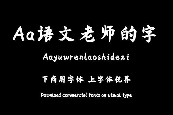 Aa语文老师的字