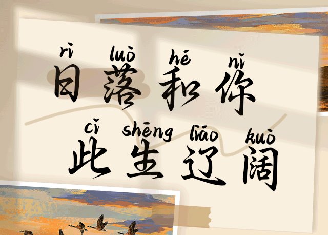 日落和你 此生辽阔