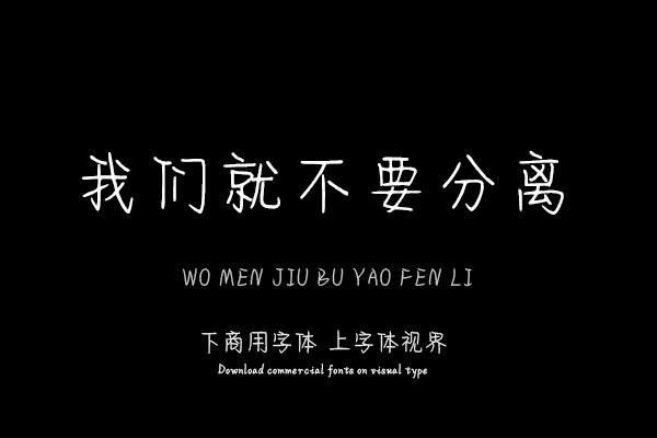 我们就不要分离