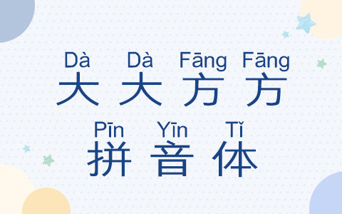 大大方方拼音体