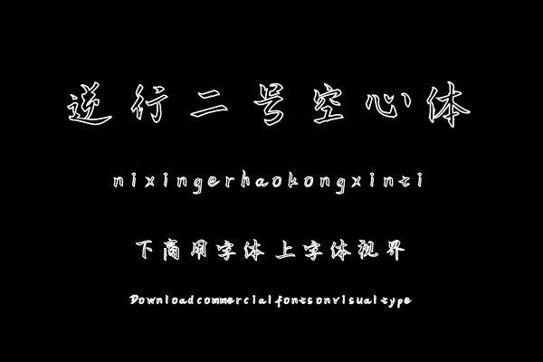 逆行二号空心体