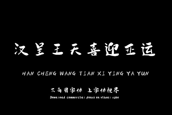 汉呈王天喜迎亚运