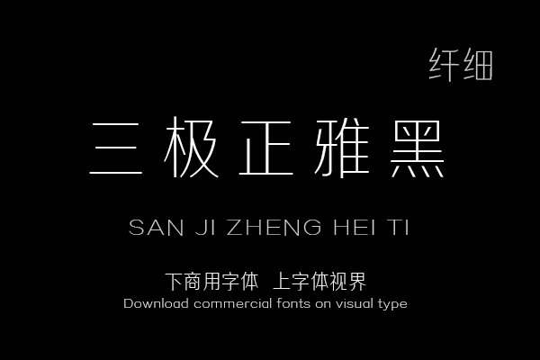 三极正雅黑 纤细