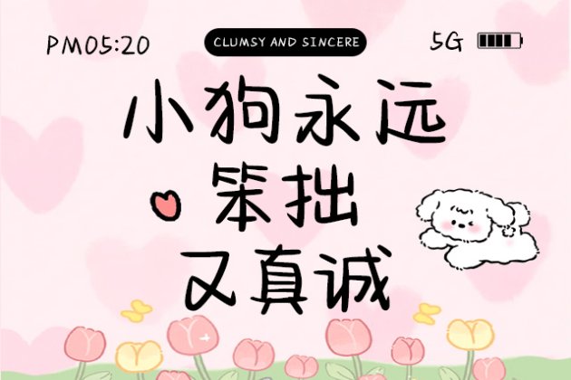 Aa小狗永远笨拙又真诚