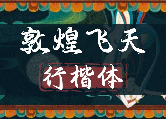 敦煌飞天行楷体