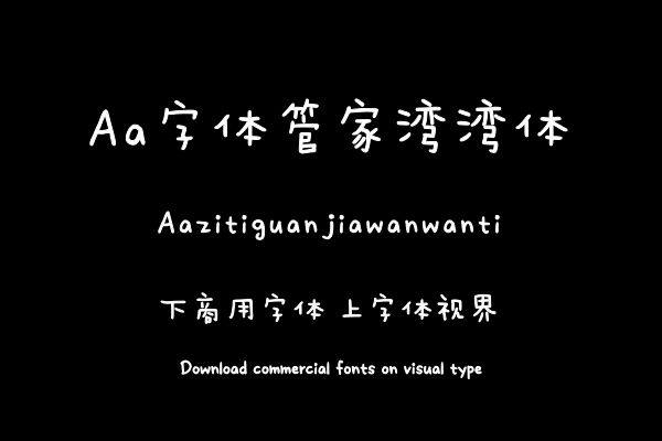 Aa字体管家湾湾体