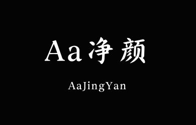 undefined-Aa净颜-字体设计