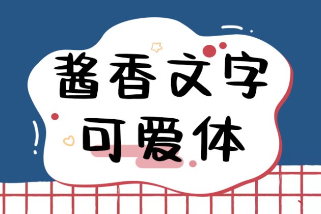 酱香文字可爱体