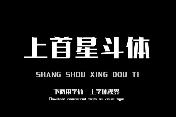 上首星斗体