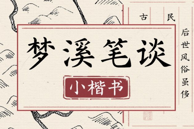 Aa梦溪笔谈小楷书