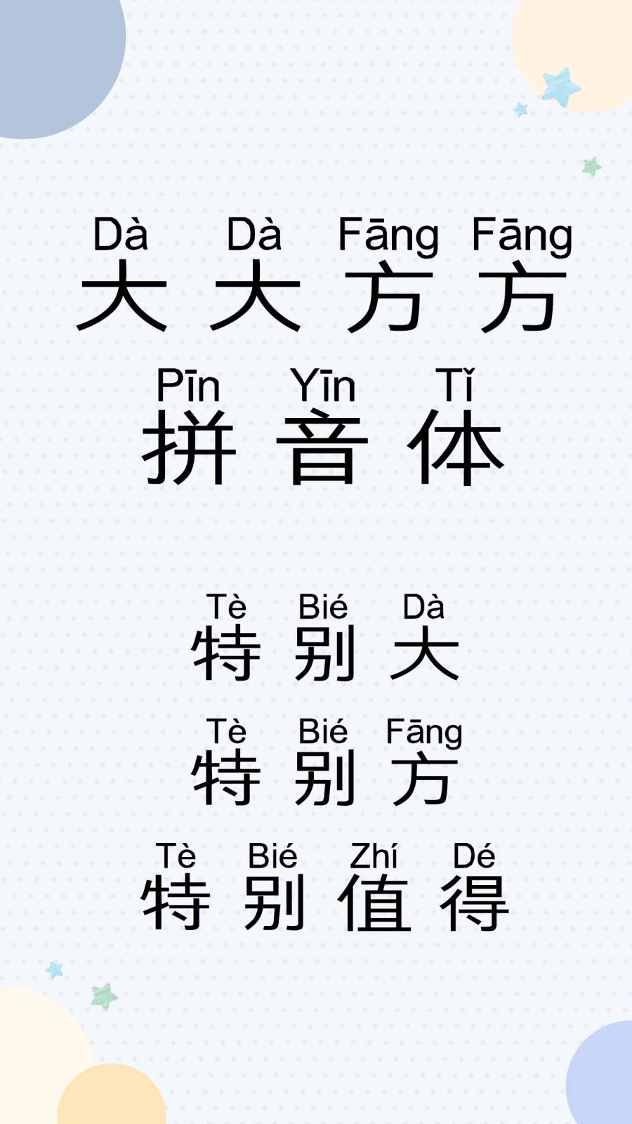 大大方方拼音体