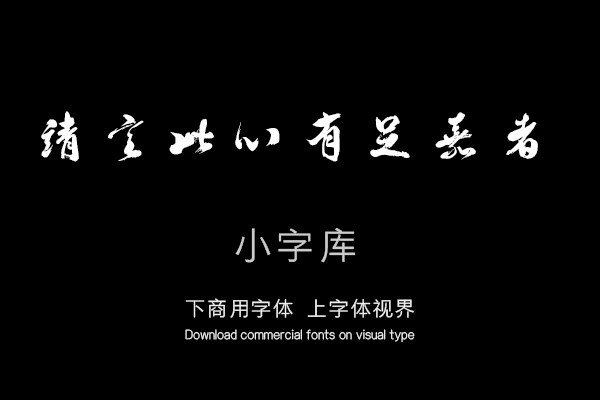 汉标陈浩临蔡明远帖