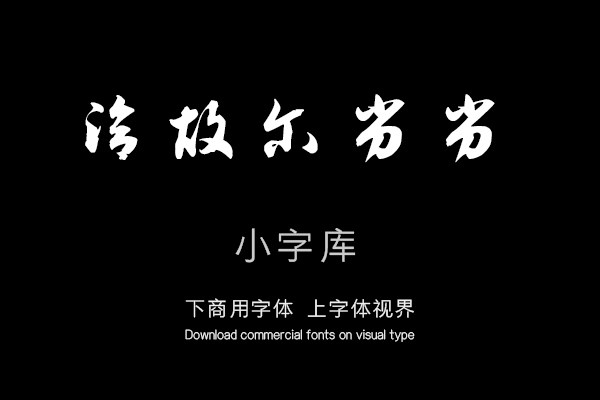 汉标铁保行草书临王帖